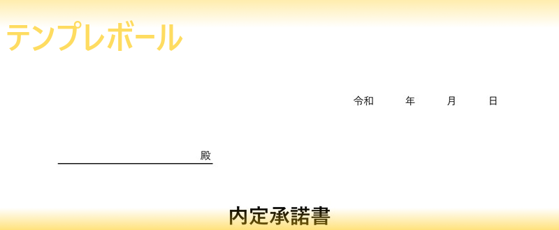 無料の内定承諾書テンプレート 人事に役立つ新卒 中途採用に使える メール添付利用も可能 署名欄あり ワード エクセル Pdfをダウンロード テンプレボール