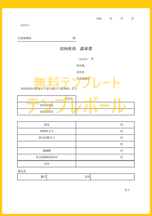 無料の出向請求書テンプレート 項目豊富で書き方の見本にもなる書式の雛形 出向社員の課税確認文書にも ダウンロードして英語編集してもok テンプレボール