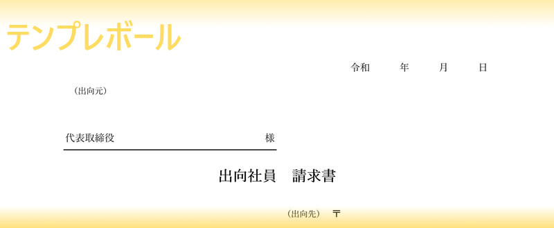 無料の出向請求書テンプレート 項目豊富で書き方の見本にもなる書式の雛形 出向社員の課税確認文書にも ダウンロードして英語編集してもok テンプレボール