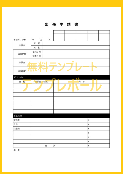 無料の出張申請書テンプレート エクセルとワードとpdfがあるのでお好きな書き方で使える雛形 英語編集してもok ダウンロードしましょう テンプレボール