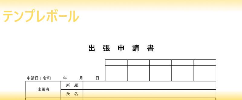 無料の出張申請書テンプレート エクセルとワードとpdfがあるのでお好きな書き方で使える雛形 英語編集してもok ダウンロードしましょう テンプレボール