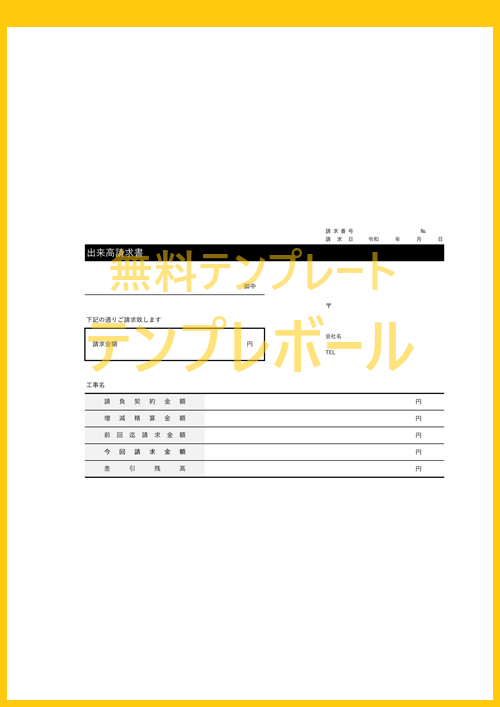 無料の出来高請求書テンプレート 仕訳に活用 建設業の工事などに有用な雛形はエクセル ワード編集も可能 書き方の参考にも ダウンロード テンプレボール