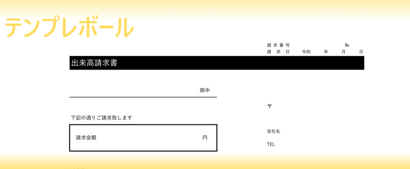 無料の出来高請求書テンプレート 仕訳に活用 建設業の工事などに有用な雛形はエクセル ワード編集も可能 書き方の参考にも ダウンロード テンプレボール