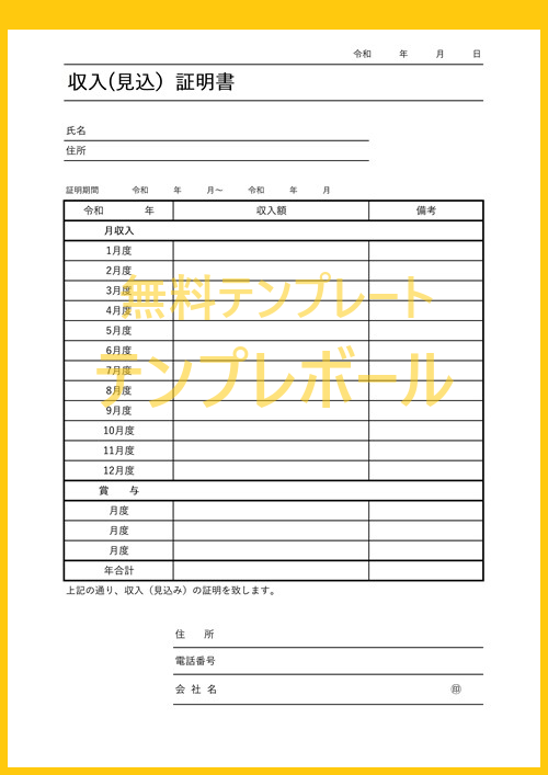 無料の収入証明書テンプレート 個人事業主やコンビニアルバイトの賃貸手続等で有用な書式 エクセル Pdf ワードフォーマットをダウンロード テンプレボール