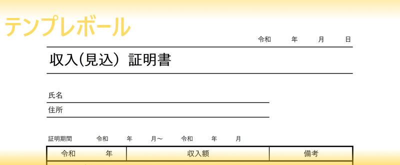 無料の収入証明書テンプレート 個人事業主やコンビニアルバイトの賃貸手続等で有用な書式 エクセル Pdf ワードフォーマットをダウンロード テンプレボール