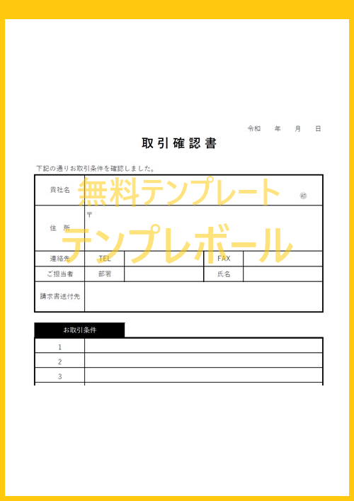 無料の取引確認書テンプレート 書き方のサンプルにもなるダウンロード可能な雛形 エクセルワードフォーマットもあるので英語編集 メール添付出来る テンプレボール