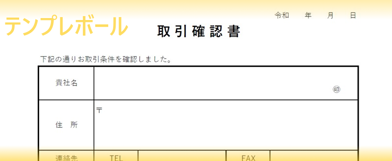 無料の取引確認書テンプレート 書き方のサンプルにもなるダウンロード可能な雛形 エクセルワードフォーマットもあるので英語編集 メール添付出来る テンプレボール