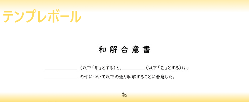 無料の和解合意書テンプレート 示談の時に効力あり サンプルや文例としても使える書式の雛形をダウンロードしてpdf ワード エクセル利用可能 テンプレボール