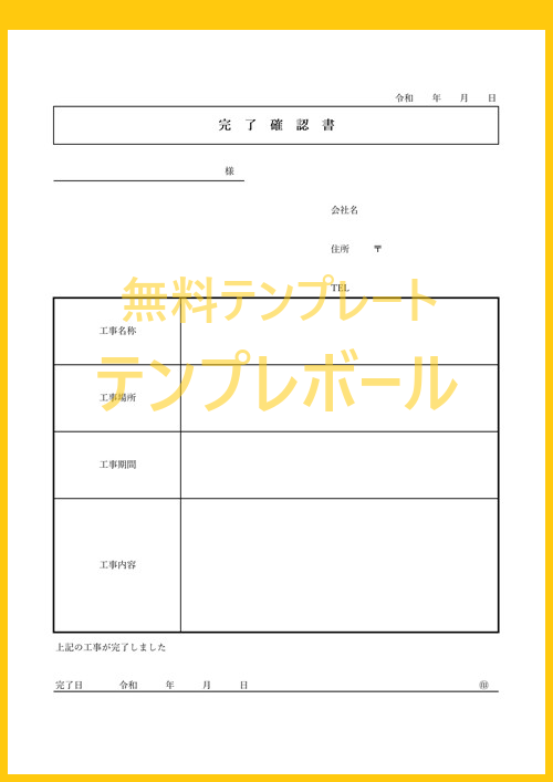 無料の完了確認書テンプレート 工事や引越などで有用な雛形をダウンロード エクセル ワードで書き方を英語に編集する事も可能 メール添付利用も テンプレボール