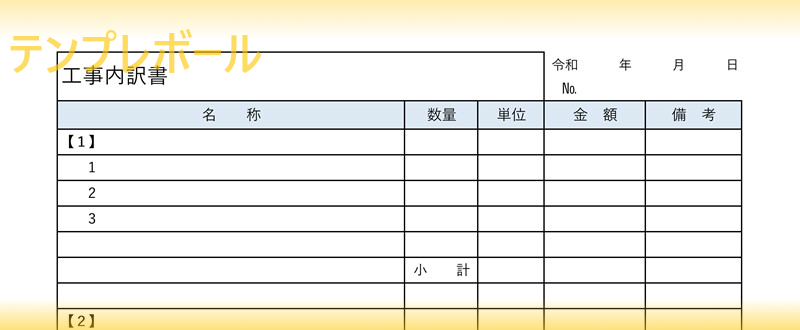 無料の工事内訳書テンプレート 法定福利費などの文書に 横書き書式で書き方の見本にもなる様式の雛形 エクセル利用も出来るのでダウンロード テンプレボール