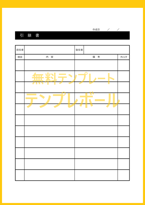 無料の引継書テンプレートで文書作成 ワードとエクセルで英語の書き方に様式変更も可能 Pdfも 営業職や公務員におすすめダウンロード テンプレボール