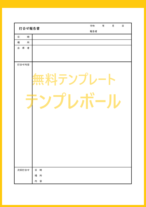 無料の打合せ報告書テンプレート エクセル ワード Pdfフォーマット有りで書き方の参考にもなる雛形 ダウンロードしてメール添付でも使える テンプレボール