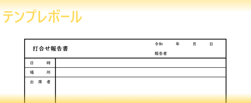 無料の打合せ報告書テンプレート エクセル ワード Pdfフォーマット有りで書き方の参考にもなる雛形 ダウンロードしてメール添付でも使える テンプレボール