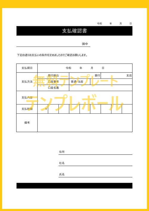 無料の支払確認書テンプレートはpdf エクセル ワードで編集出来る 文例もある書式のおすすめ雛形 領収書代わりに簡単ダウンロード テンプレボール