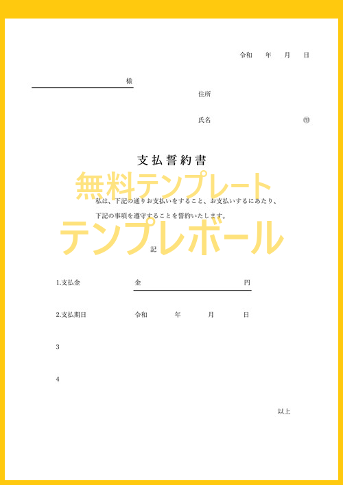 無料の支払誓約書テンプレート 横領などの際に法的効力を持つ文書を作成 書き方の見本にもなる様式の雛形をダウンロード ワードで英語編集もok テンプレボール