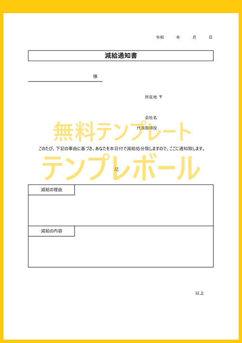 無料の減給通知書テンプレート Pdf ワード エクセルのフォーマットをダウンロード 文例 例文がある書式の雛形 懲戒処分や降格手続きに テンプレボール