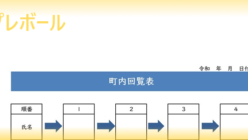 回覧表 テンプレボール