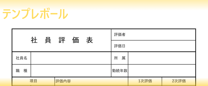 無料の社員評価表テンプレート 製造業などで有用な項目豊富の雛形をダウンロード サンプルにも使える ワードやエクセルでも編集可能 Pdfも テンプレボール