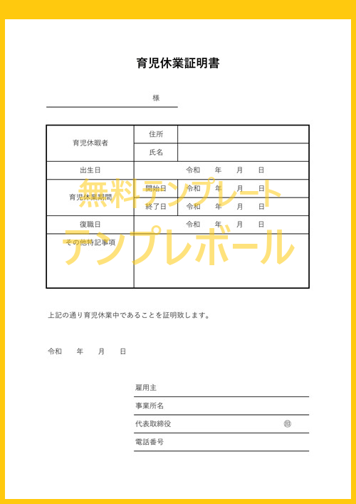 無料の育児休業証明書テンプレート エクセル編集が出来る ハローワークに提出して給付金を 書き方の参考になる書式様式の雛形をダウンロード テンプレボール