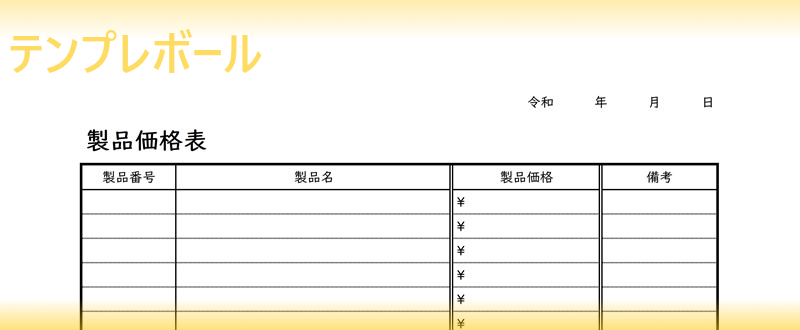 無料の製品価格表テンプレート 製品価格の決め方の目安文書を作成 内訳表示で見える化を エクセルやワードで英語編集も可能 ダウンロード テンプレボール