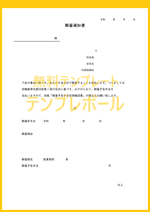 無料の解雇通知書テンプレート 倒産や会社都合の解雇理由を記載 文例の参考にもなる書式の雛形をダウンロード ワード エクセル Pdfで使える テンプレボール