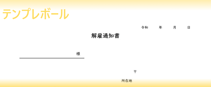 無料の解雇通知書テンプレート 倒産や会社都合の解雇理由を記載 文例の参考にもなる書式の雛形をダウンロード ワード エクセル Pdfで使える テンプレボール