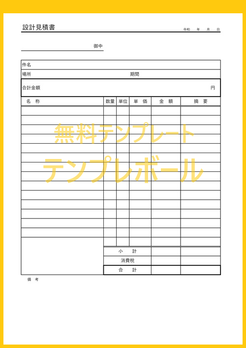 無料の設計見積書テンプレート 書き方の例にもなる雛形は公共工事の際の法定福利費などの見積もりに便利 エクセル ワード Pdfからダウンロード テンプレボール