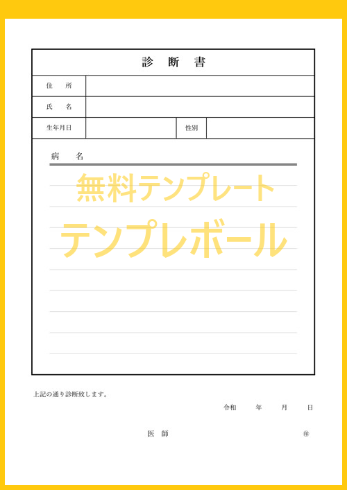 無料の診断書テンプレート エクセル ワード Pdf書式をダウンロード 患者の医療費控除等に必要な文書を作成 歯科や内科でも使える書き方 テンプレボール