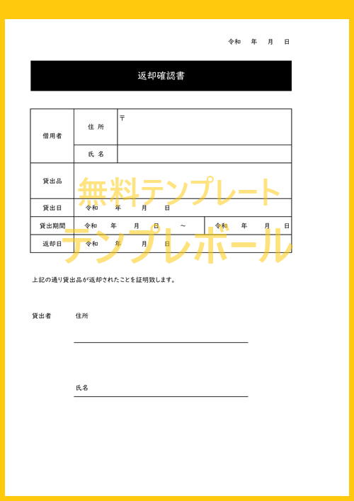 無料の返却確認書テンプレート ダウンロードして健康保険証などの返却手続きに 分かりやすい書式の雛形で書類 文書作成も簡単 メール添付利用も テンプレボール