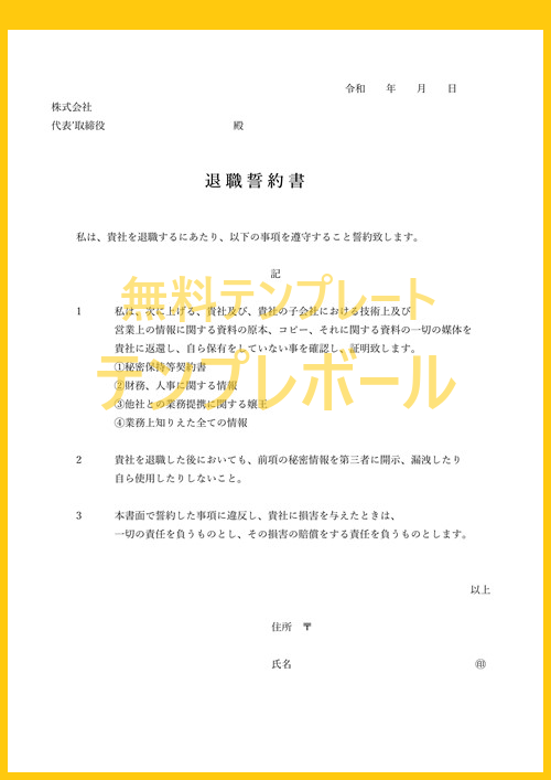 無料の退職誓約書テンプレート 転職先での個人情報等の機密保持を誓約する際に 類似職種の際は特に重要 エクセル雛形あり ダウンロード利用 テンプレボール