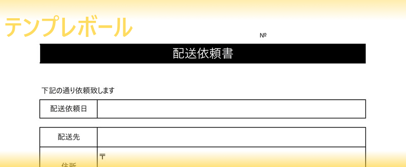 無料の配送依頼書テンプレート 配送のお願いをメールでする際も役立つ書式 エクセルフォーマットありなので自宅で文書作成可能 雛形をダウンロード テンプレボール