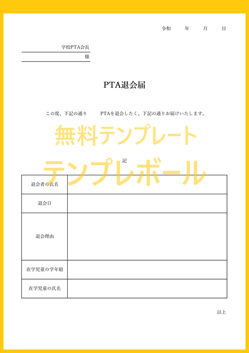 Pta退会届テンプレートは無料で 分かりやすい書き方で中学校等で使えて封筒に同封して提出も ワード エクセル Pdfをダウンロード テンプレボール