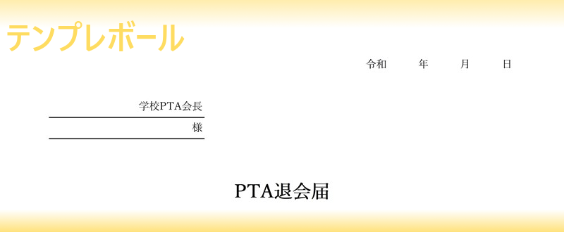 無料のpta退会届テンプレート 分かりやすい書き方の書式で中学校等で使える 封筒に同封して提出 ワードエクセルpdfをダウンロード テンプレボール