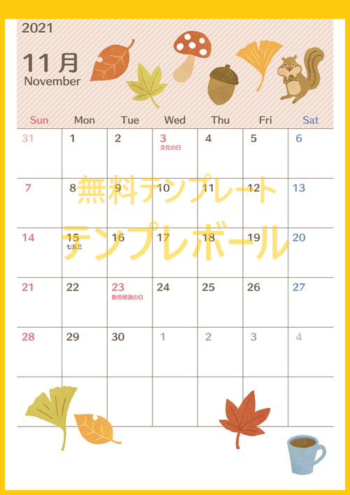 無料ダウンロード 令和3年 21年11月の日曜始まりのイラストカレンダーが可愛い 印刷しよう テンプレボール