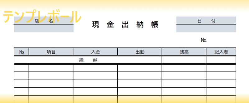 現金出納帳のテンプレート フリー素材で手書き利用も 書き方簡単 ダウンロードは無料で可 エクセル ワード Pdf テンプレボール