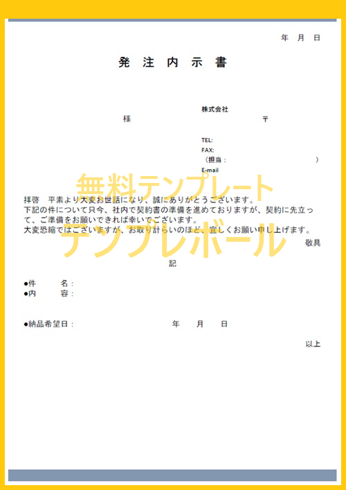 発注内示書のシンプルなテンプレートを無料でダウンロード ワード エクセル Pdf テンプレボール