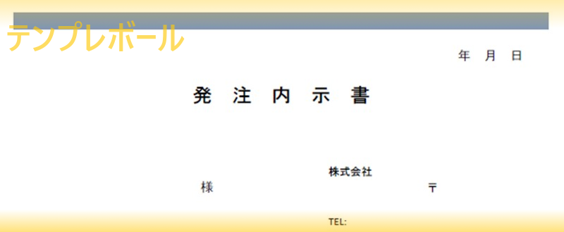 発注内示書のシンプルなテンプレートを無料ダウンロード ワード エクセル Pdf テンプレボール