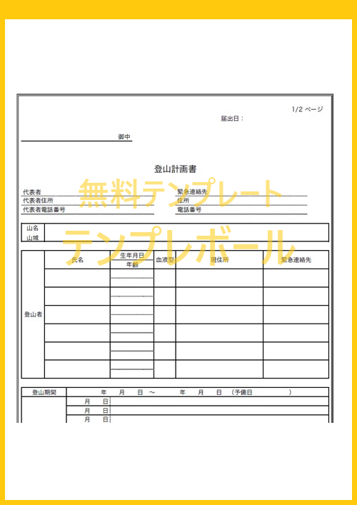 登山計画書テンプレートは無料 エクセルやワードで編集出来て書式の見本にも最適なおすすめテンプレート 長野県などの山登りに大活躍 テンプレボール