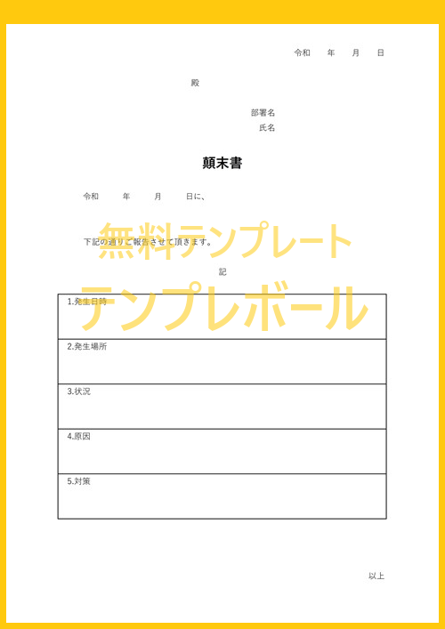 登録なしで無料ダウンロード出来る 顛末書のテンプレート ワードエクセルで使える雛形 社員証 書類紛失や遅刻や事故や横領の謝罪に テンプレボール