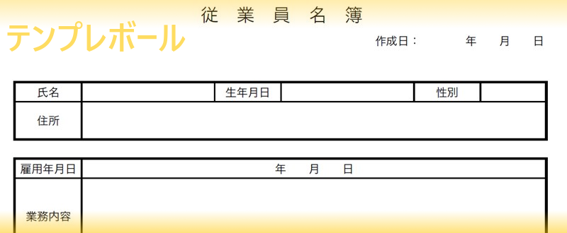 登録不要で使える従業員名簿テンプレート ワード エクセル Pdf 無料ダウンロード可能 テンプレボール