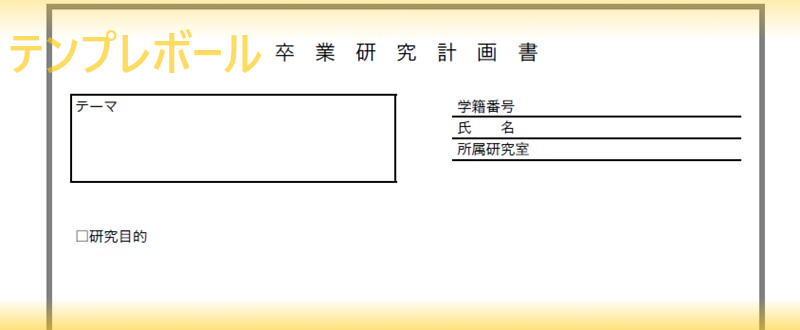 研究計画書テンプレートは無料 大学院などで役立つサンプルフォーマットをダウンロード 書き方見本にも お好みで英語編集も 研究目標を記載出来る テンプレボール