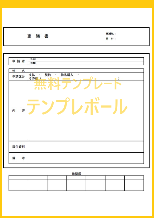 稟議書テンプレートを無料でダウンロード 物品購入などで役立つ ワード エクセル Pdf テンプレボール