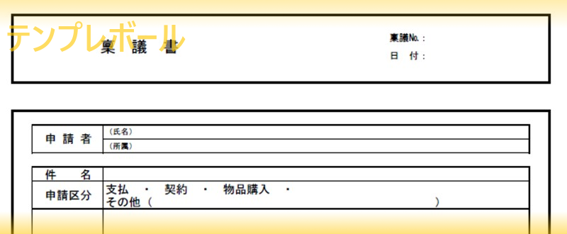 稟議書テンプレートを無料でダウンロード 物品購入などで役立つ ワード エクセル Pdf テンプレボール