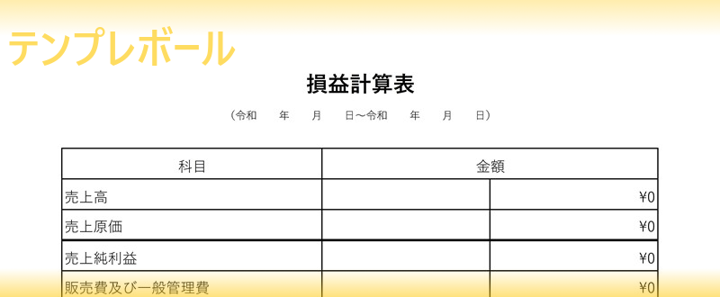 簡単にビジネス活用出来る 損益計算書テンプレートは建設業 飲食業におすすめ エクセル簡易編集可 無料ダウンロードして個人事業主 法人に便利 テンプレボール