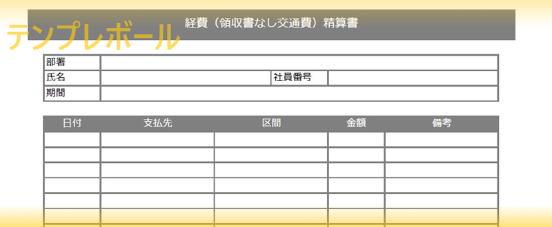 経費清算書テンプレートは無料 シンプルな書き方で簡単に作れるからダウンロードをおすすめ エクセルの編集で英語に変更も可能 テンプレボール