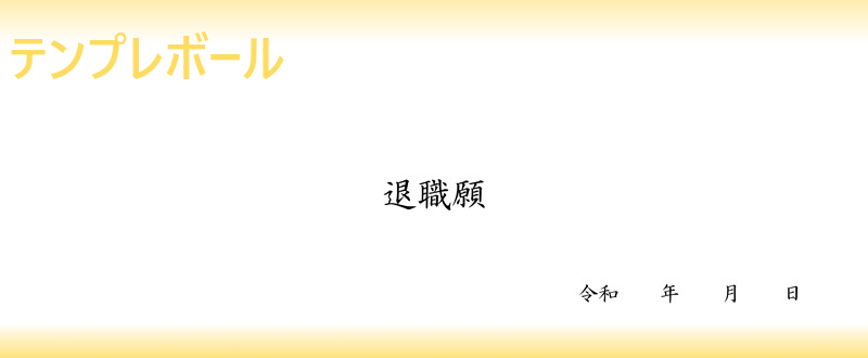 署名欄もある退職願テンプレート 無料ダウンロード出来る雛形 簡単な書き方で横書き書式フォーマット エクセル ワードでも利用出来る テンプレボール