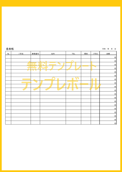 葬儀 葬式の香典管理に 香典帳のテンプレートはエクセルでも使えて無料ダウンロード出来る 一覧表作成が簡単な作り方 書式 印刷利用も可能 テンプレボール