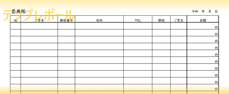 葬儀 葬式の香典管理に 香典帳のテンプレートはエクセルでも使えて無料ダウンロード出来る 一覧表作成が簡単な作り方 書式 印刷利用も可能 テンプレボール