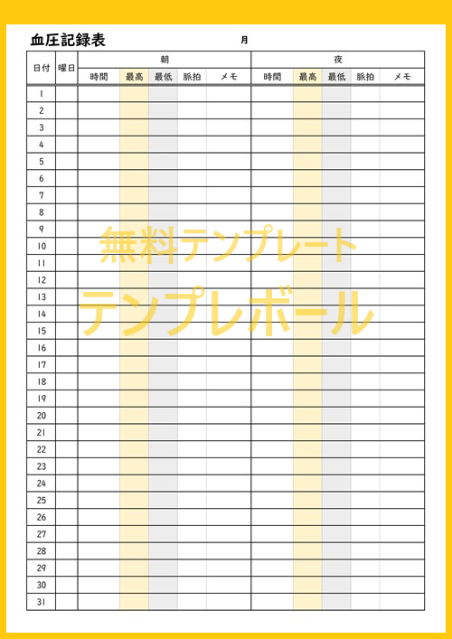 血圧記録表のテンプレートは作り方が簡単 無料でダウンロード出来るのでおすすめの雛形 エクセルフォーマットでも作成出来る シンプル テンプレボール