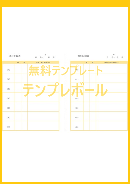 血圧記録表は分かりやすいテンプレート 無料でダウンロード可能 ワード エクセル Pdf テンプレボール